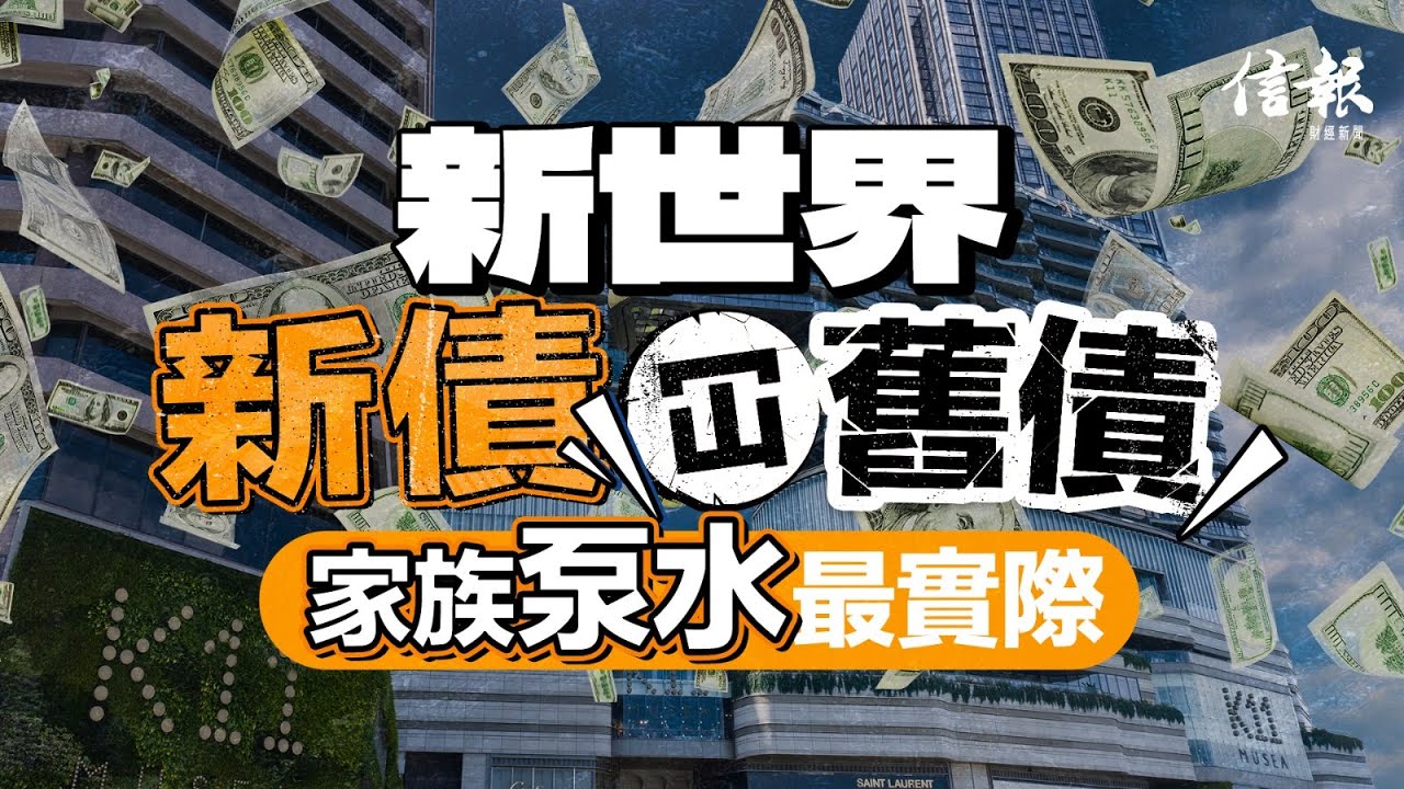 新世界新債冚舊債 家族泵水最實際｜信報專欄分析｜新世界｜鄭家純｜私有化｜融資｜減債｜爆煲｜財務危機｜11  SKIES｜鄭志剛｜出售資產｜機管局｜資產價值｜鄭氏家族｜黃少媚｜【論盡熱話系列】