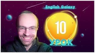 АНГЛИЙСКИЙ ЯЗЫК ТРЕНАЖЕР. УРОК 10. АНГЛИЙСКИЙ ДЛЯ НАЧИНАЮЩИХ. ГРАММАТИКА АНГЛИЙСКОГО ЯЗЫКА С НУЛЯ