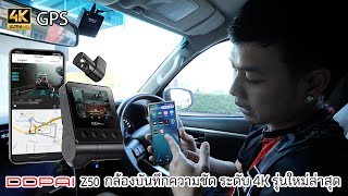 ชัดจนใช้ไฟล์ทำคลิปได้สบาย กล้องติดรถ หน้า-หลัง DDPAI Z50 ความชัด 4K พร้อม GPS ในตัว : รถซิ่งไทยแลนด์