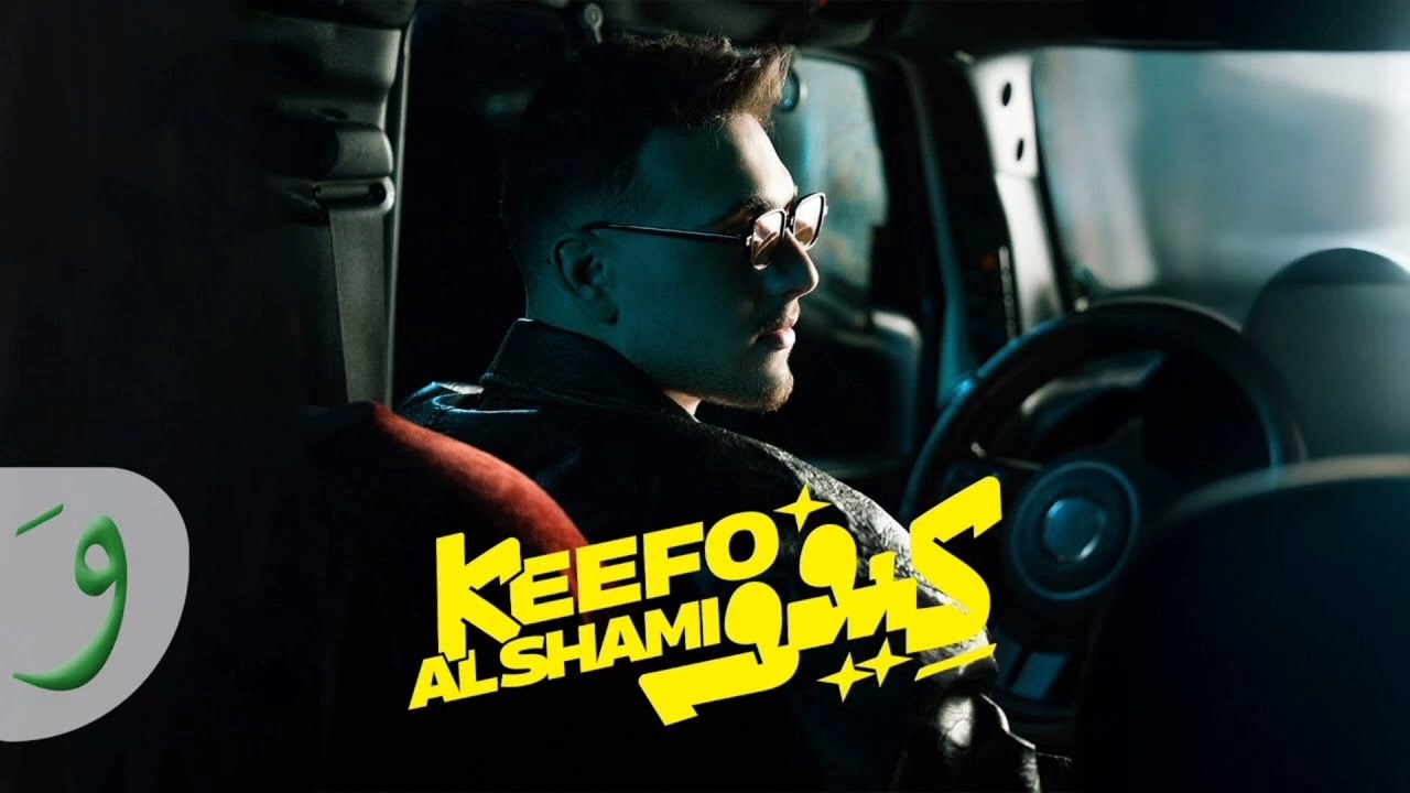 Al Shami - Keefo (Slowed and Reverb) | الشامي - كيفو بطيء 