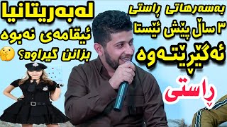 Hama Zirak 2018 - بەسەرهات پێش سێ ساڵ ئەگێڕێتەوە لە بەریتانیا ڕاستی