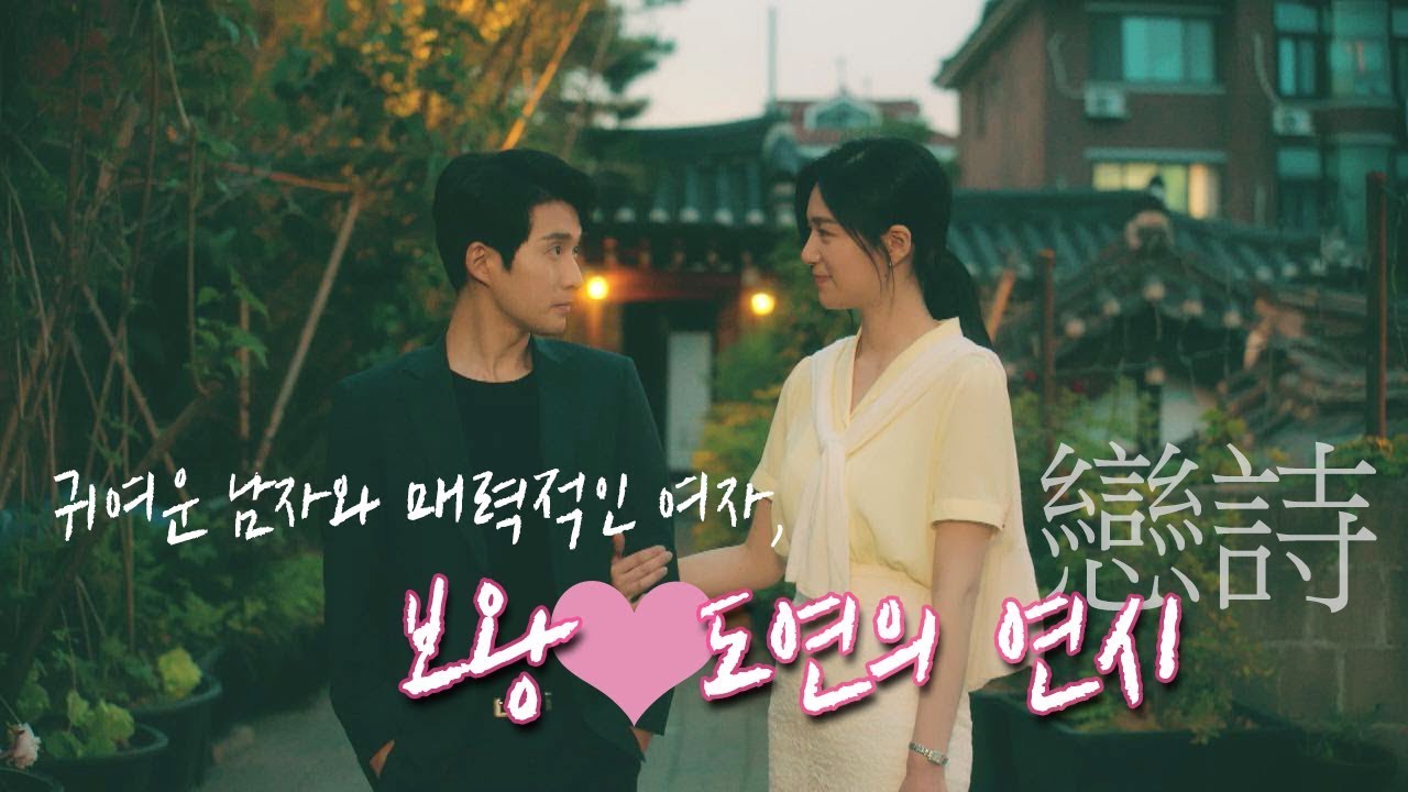 [보도커플 스페셜] 귀여운 보왕♥매력적인 도연의 연시(戀詩) 미스 함무라비(Miss hammurabi) 16회