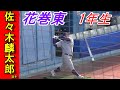 花巻東 驚異の1年生!佐々木麟太郎選手を見たさに石巻市民球場は超満員!東北大会 仙台育英戦の全打席。