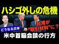 【トランプの本音】米中首脳会談/ 台湾問題で日本が「ハシゴを外される」シナリオはあるのか 5/15トバ太チャンネル162