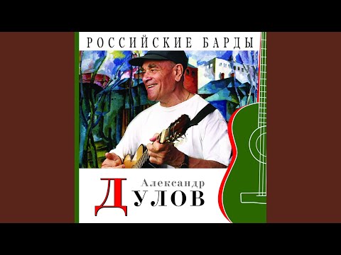 Александр Дулов - Пастушка