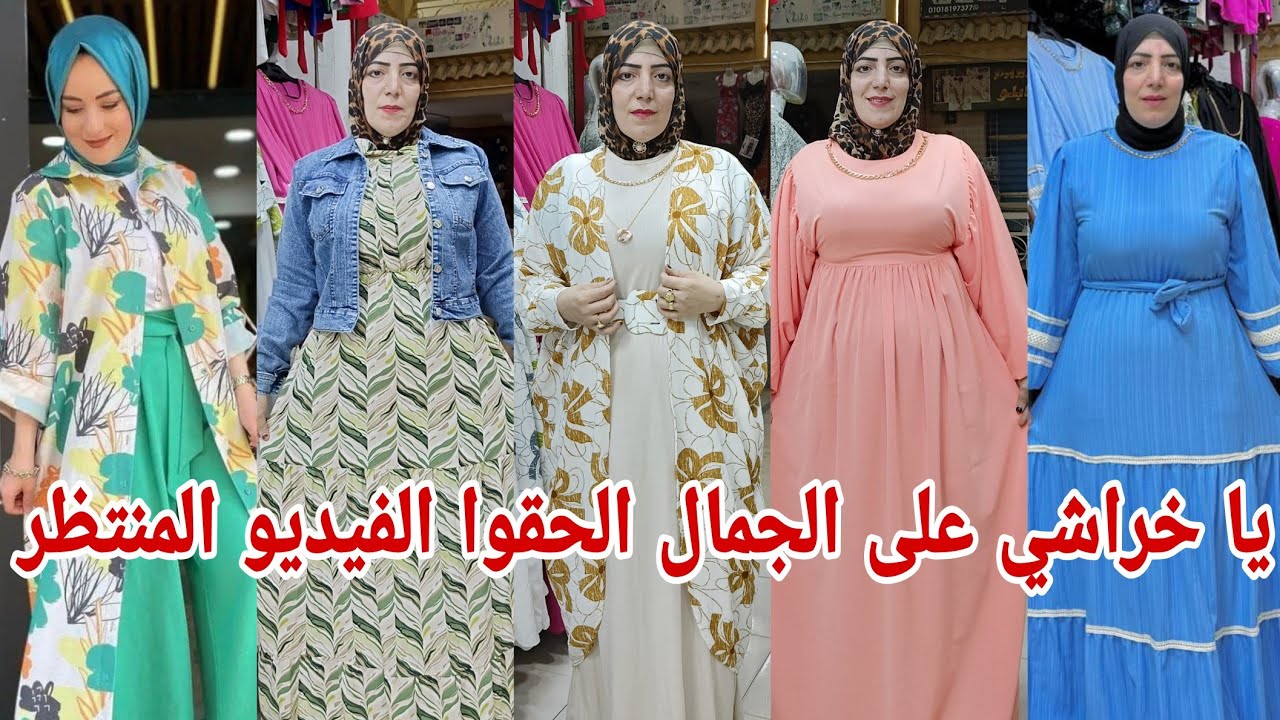 الحقوا الفيديو المنتظر لبس العيد دريسات بلوزات توينزات حصري ولاول مره الشغل وسط البلد اكبر مكتب بعاد