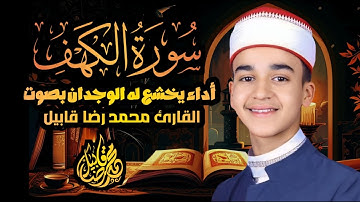 سورة الكهف كامله.. الشيخ محمد رضا قابيل - Surat Al-Kahf-Qari Mohamed Reda Kabil