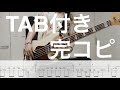【TAB付き】DIALOGUE+/大冒険をよろしく(Bass Cover)【完コピ】