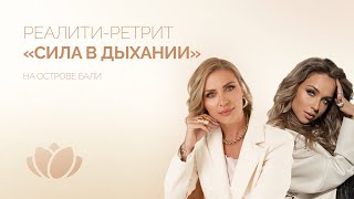 БЕСПЛАТНЫЙ РЕАЛИТИ-РЕТРИТ «СИЛА В ДЫХАНИИ», 1-5 МАЯ