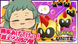 〖ポケモンユナイト/参加型〗勝利のトカゲうぉる！…になりたいっ！！