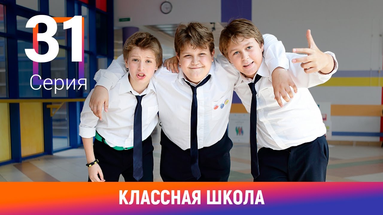 Классная Школа. 31 Серия. Легендарный сериал