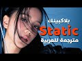 أغنية بلاكبينك BLACKPINK STATIC AI Original Song Arabic Sub Lyrics مترجمة 
