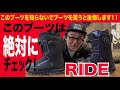 名作ブーツのダークホース”RIDEブーツ