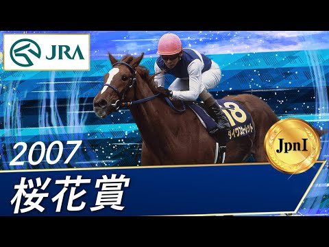 2007年 桜花賞（JpnI） | ダイワスカーレット | JRA公式