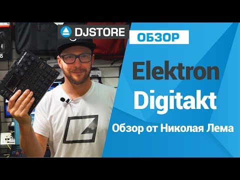 Видео: Elektron Digitakt - Обзор от Николая Лема.