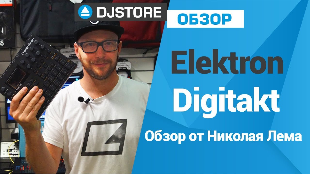 Elektron Digitakt - Обзор от Николая Лема.