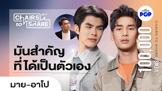 มาย-อาโป สุขและทุกข์ที่น่าจดจำ กับวันที่ตั้งคำถามถึงตัวเอง [EN SUB] | Chairs to Share EP.7