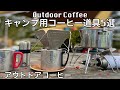 キャンプ用コーヒー道具おすすめセット5選【アウトドア(山コーヒー)手動ミルの淹れ方】野反湖キャンプ場|Camping coffee utensils Nohanko Campsite