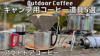 キャンプ用コーヒー道具おすすめセット5選【アウトドア(山コーヒー)手動ミルの淹れ方】野反湖キャンプ場|Camping coffee utensils Nohanko Campsite
