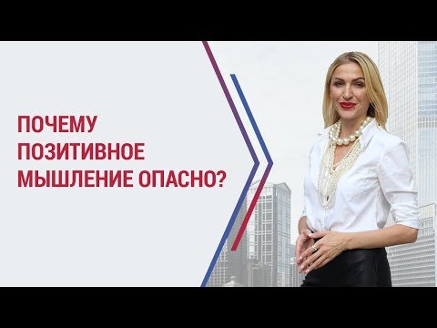 Визуализация, позитивное мышление, позитивное ожидание - почему это опасно?