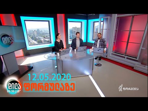 დილა ფორმულაზე - 12 მაისი 2020 სრული გადაცემა