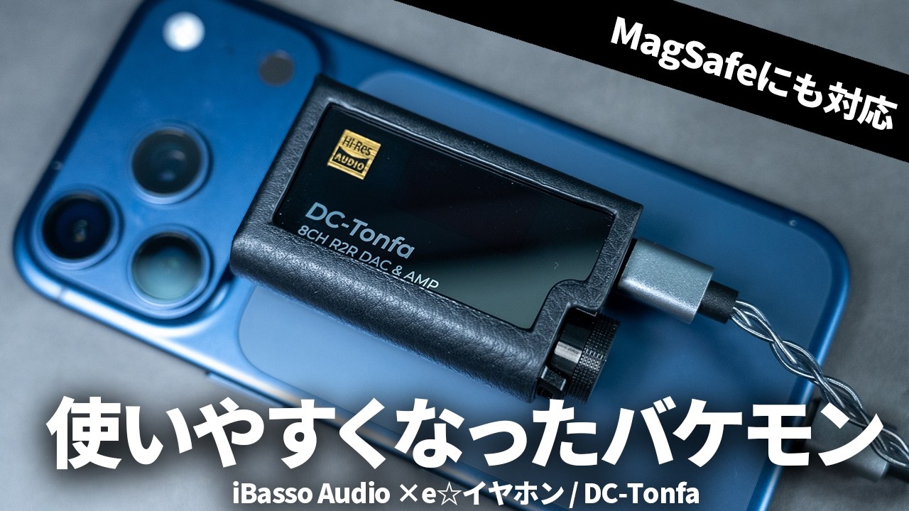 【iPhone・スマホを高音質化】8ch R2Rを搭載したドングルDAC「iBasso Audio / DC Tonfa」を試す