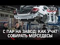 Учиться на мерседесах