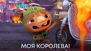 Моя королева | Элементарно (Фрагмент фильма) | Мультфильм 2023