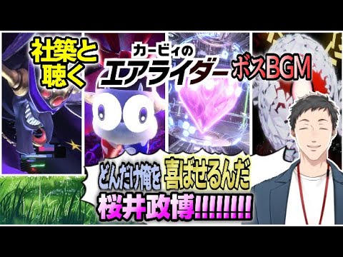 エアライダーのボスBGMを聴き桜井政博に感謝するやしきず【にじさんじ切り抜き/社築/カービィのエアライダー】