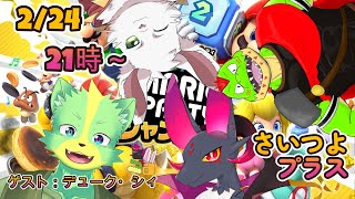 さいつよプラス！「マリオパーティジャンボリー」