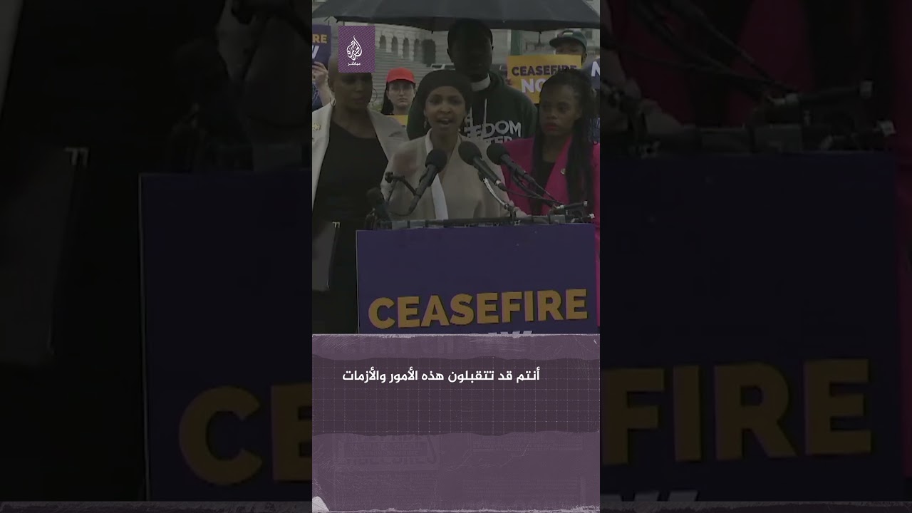 النائبة الديمقراطية إلهان عمر تهاجم أعضاء الكونغرس الأمريكي لتجاهلهم مجـ ــازر الاحتلال الإسرائيلي