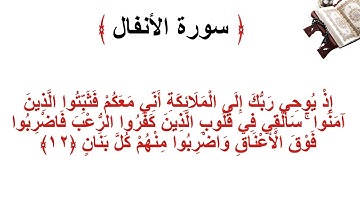 سورة الانفال الأية 12