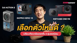 รีวิวเปรียบเทียบ GoPro Hero 10 vs DJI Action 2 vs Insta360 One RS ดูจบตัดสินใจซื้อได้ทันที