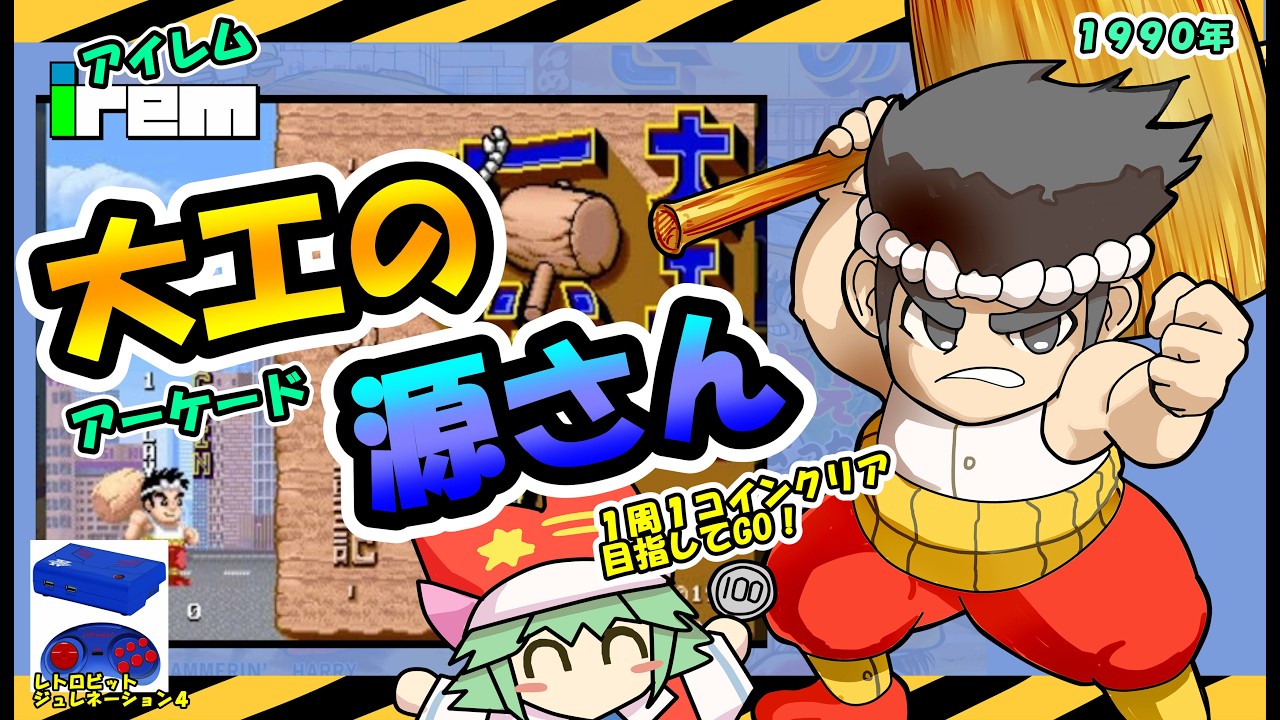 アイレム 『大工の源さん』 アーケード 1周1コインクリア目指してGO