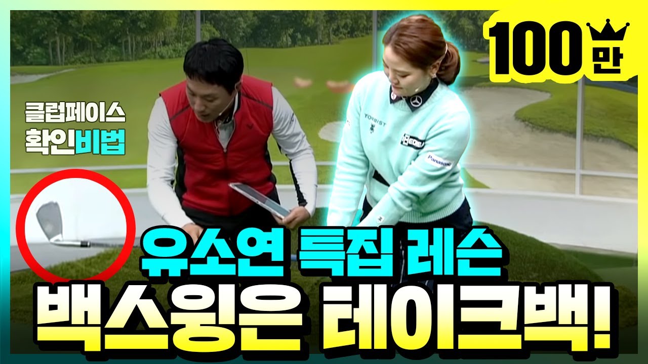 유소연 선수 특집! 백스윙, 테이크백부터 완성하자