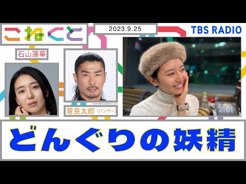 【どんぐりの妖精、出現！】(石山蓮華×菅良太郎『こねくと』#101)