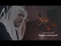 م ص اب المعصومة الشيخ مرتضى الجمعة 