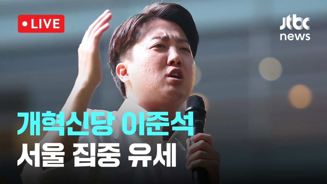 [다시보기] 개혁신당 이준석...서울 집중 유세-5월 12일 (월) 풀영상 [이슈현장] / JTBC News