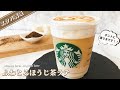 【インスタで大人気】スタバ風ふわとろほうじ茶ラテの作り方|ふわふわまろやかな口当たり!【おうち再現レシピ】