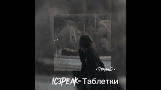 IC3PEAK-Таблетки (speed song)♡