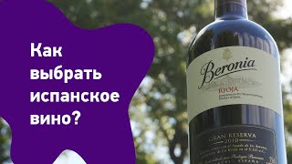 Как выбрать испанское вино: читаем этикетки Риохи