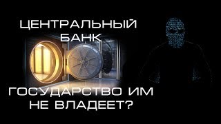 Центральный Банк - Не Принадлежит Государству? Кто Управляет, Кому Подчиняется: Факт-Обзор