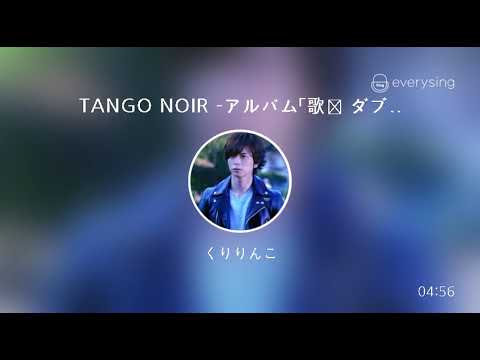 [everysing] TANGO NOIR -アルバム「歌姫 ダブル・ディケイド」より-