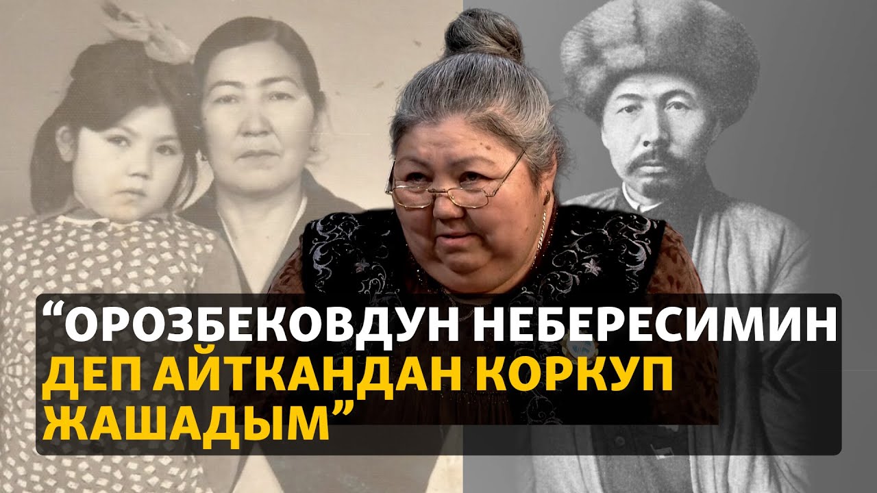 “Орозбековдун небересимин деп айткандан коркуп жашадым”