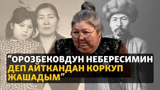 картинка: “Орозбековдун небересимин деп айткандан коркуп жашадым”