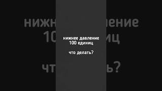 🔳 Нижнее давление 100 единиц. Что делать? #давление #гипертоническаяболезнь