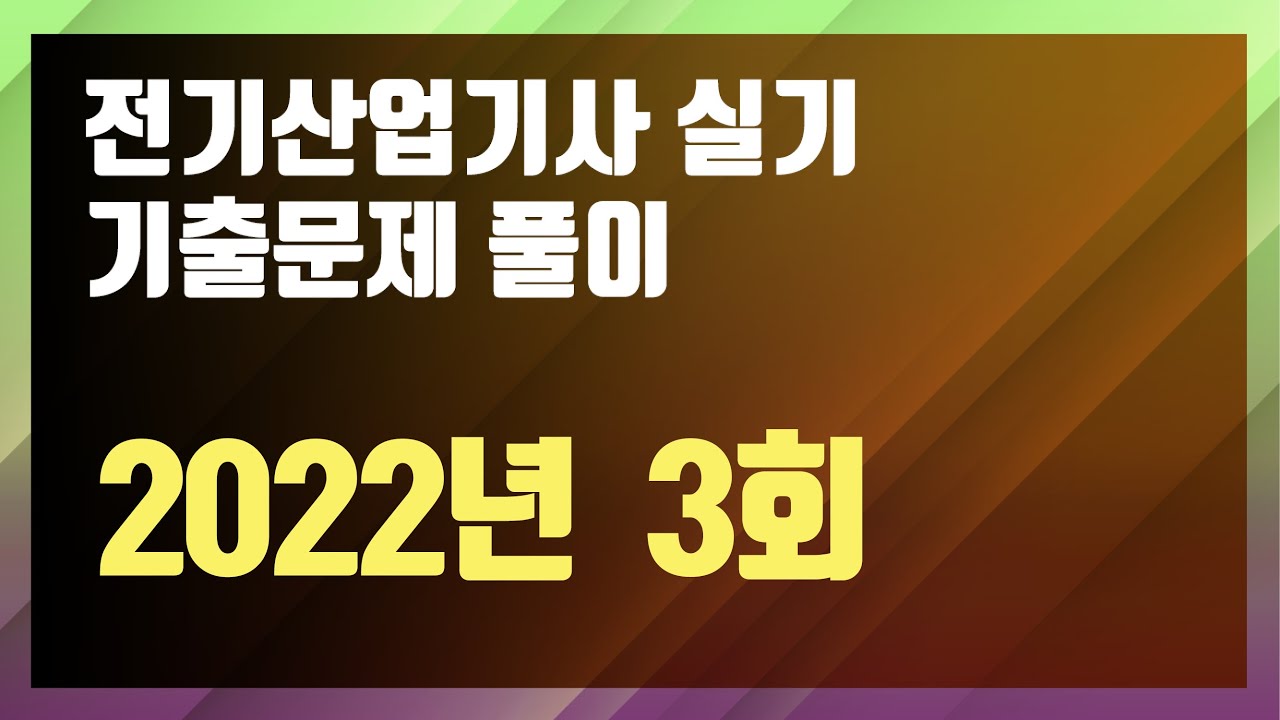 2022년 3회 [전기산업기사 실기 기출문제 / 동일출판사]
