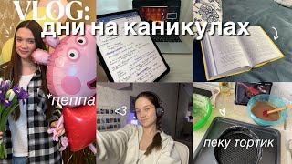 ДНИ ИЗ ЖИЗНИ: каникулы студента, отдыхаю и учусь, пеку торт