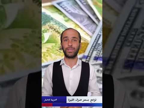 سعر صرف الليرة السورية اليوم مقابل الدولار