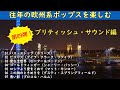 懐かしい!往年の欧州系ポップスを楽しむ!第四弾